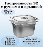 Гастроемкость с ручками, с крышкой (1/2) H=200 мм, L=325 мм, B=265 мм ProHotel