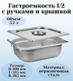 Гастроемкость с ручками, с крышкой (1/2) H=100 мм, L=325 мм, B=265 мм, ProHotel