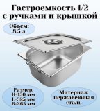 Гастроемкость с ручками, с крышкой (1/2) H=150 мм, L=325 мм, B=265 мм, ProHotel