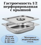 Гастроемкость перфорированная с крышкой (1/2) H=65 мм L=325 мм B=265 мм, ProHotel