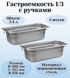 Гастроемкость (1/3) с ручками H=100 мм, L=325 мм, B=176 мм 2 штуки ProHotel