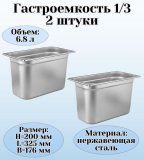 Гастроемкость (1/3) H=200 мм L=325 мм B=176 мм 2 штуки ProHotel