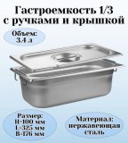 Гастроемкость с ручками, с крышкой (1/3) H=100 мм, L=325 мм, B=176 мм ProHotel