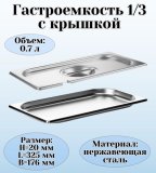 Гастроемкость с крышкой (1/3) H=20 мм, L=325 мм, B=176 мм ProHotel