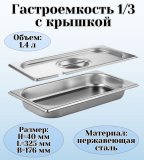 Гастроемкость с крышкой (1/3) H=40 мм, L=325 мм, B=176 мм ProHotel