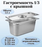 Гастроемкость с крышкой (1/3) H=150 мм, L=325 мм, B=176 мм ProHotel