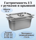 Гастроемкость с ручками, с крышкой (1/3) H=150 мм, L=325 мм, B=176 мм, ProHotel