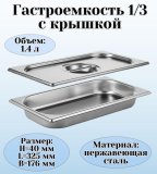 Гастроемкость с крышкой (1/3) H=40 мм, L=325 мм, B=176 мм, ProHotel