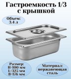 Гастроемкость с крышкой (1/3) H=100 мм, L=325 мм, B=176 мм, ProHotel