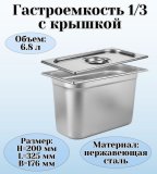 Гастроемкость с крышкой (1/3) H=200 мм, L=325 мм, B=176 мм, ProHotel