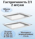 Гастроемкость (2/1) H=40 мм L=650 мм B=530 мм 2 штуки ProHotel