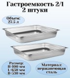 Гастроемкость (2/1) H=100 мм L=650 мм B=530 мм 2 штуки ProHotel