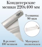 Кондитерские мешки Dolce Inside 220х400 мм, 90 мкм, рулон 100 шт