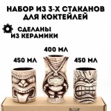 Набор из 3-х керамических стаканов для коктейлей "Тики" 450 мл, ULMI