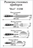 Набор столовых приборов 8 предметов ULMI "Dori"