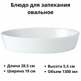 Блюдо для запекания овальное «Симплисити Вайт» L=28 см B=19 см Steelite 3050441