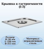 Крышка к гастроемкости (1/2) H=3 см L=33 см B=27,5 см ProHotel 4011951