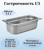 Гастроемкость (1/3) H=10 см L=32,5 см B=17,6 см ProHotel 4010929