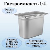 Гастроемкость (1/4) H=20 см L=26,5 см B=16,2 см ProHotel