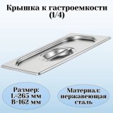 Крышка к гастроемкости (1/4) L=26,5 см B=16,2 см ProHotel