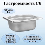 Гастроемкость (1/6) H=6,5 см L=17,6 см B=16,2 см ProHotel