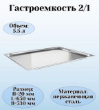 Гастроемкость (2/1) H=2 см L=65 см B=53 см ProHotel 4010947