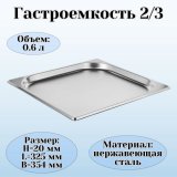 Гастроемкость (2/3) H=2 см L=32,5 см B=35,4 см ProHotel