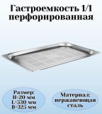 Гастроемкость (1/1) перфорированная H=2 см L=53 см B=32,5 см ProHotel 4011973