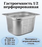 Гастроемкость (1/2) перфорированная H=20 см L=32,5 см B=26,5 см ProHotel 4011980