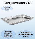 Гастроемкость (1/1) H=4 см L=53 см B=32,5 см ProHotel 4011982