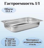 Гастроемкость (1/1) H=10 см L=53 см B=32,5 см ProHotel 4011932