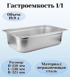 Гастроемкость (1/1) H=15 см L=53 см B=32,5 см ProHotel 4011985