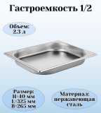 Гастроемкость (1/2) H=4 см L=32,5 см B=26,5 см ProHotel 4011988