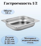 Гастроемкость (1/2) H=6,5 см L=32,5 см B=26,5 см ProHotel 4011096