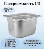 Гастроемкость (1/2) H=20 см L=32,5 см B=26,5 см ProHotel 4011937