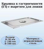 Крышка к гастроемкости (1/1) вырез для ложки H=3 см L=54 см B=34 см ProHotel 4012014