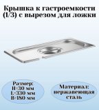 Крышка к гастроемкости (1/3) вырез для ложки H=3 см L=33 см B=18 см ProHotel 4012020