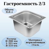 Гастроемкость (2/3) H=20 см L=32,5 см B=35,4 см ProHotel