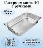 Гастроемкость (1/1) с ручками H=100 мм, L=530 мм,B=325 мм ProHotel 4011997