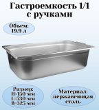 Гастроемкость (1/1) с ручками H=150 мм, L=530 мм, B=325 мм ProHotel 4011998