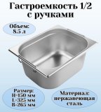 Гастроемкость (1/2) с ручками H=150 мм, L=325 мм, B=265 мм ProHotel 4013619