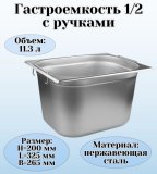 Гастроемкость (1/2) с ручками H=200 мм, L=325 мм, B=265 мм ProHotel 4012010