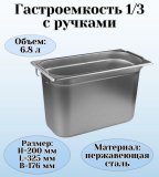 Гастроемкость (1/3) с ручками H=200 мм, L=325 мм, B=176 мм ProHotel 4013623