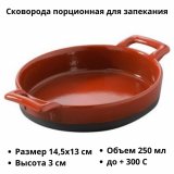 Сковорода порционная для запекания «Эклипс» 250 мл REVOL 4020654