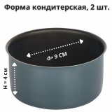 Форма кондитерская d=9 см h=4 см 2 штуки MATFER 4142884