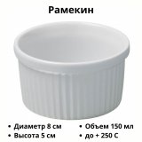 Рамекин d=8 см 150 мл REVOL 3040333