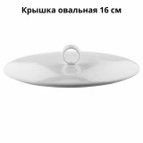 Крышка овальная «Пьюрити» L=16см; белый Bauscher 3031087